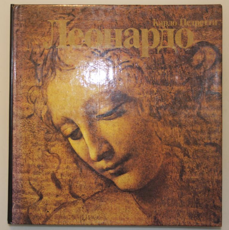Педретти Карло. Леонардо. М., Детская литература. 1986 г. Леонардо да Винчи. Биография.