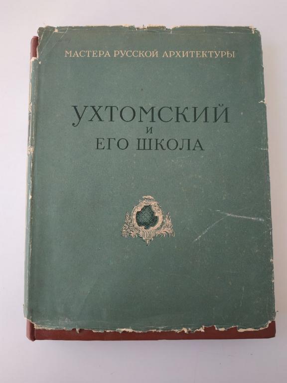 мастера русской литературы Ухтомский и его школа 1954г.