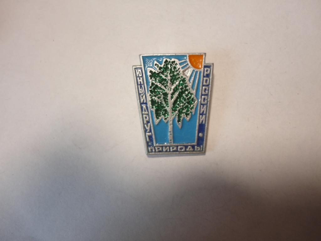 Знак туризм Юный друг природы России