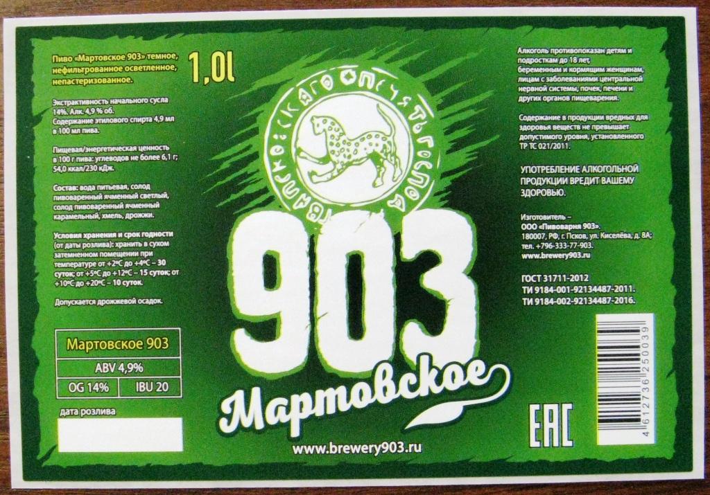 К19.872 ПИВО МАРТОВСКОЕ ТЁМНОЕ, 1 ЛИТР, ПИВОВАРНЯ 903, ПСКОВ, 2016