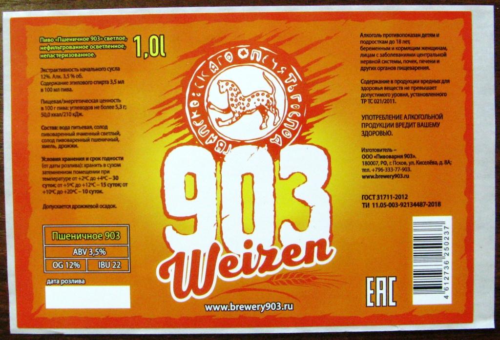 К19-870 ПИВО ПШЕНИЧНОЕ WEIZEN, 1 ЛИТР, ПИВОВАРНЯ 903, ПСКОВ, 2018
