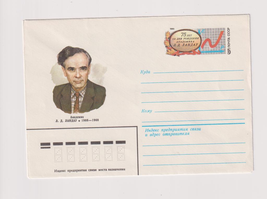 Академик Ландау 1983