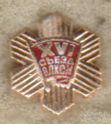 Комсомол 26. Нагрудный знак Ленинский комсомол. Значок 1970г съезд ВЛКСМ. 16 Съезд Комсомола. Значок 16 съезд ВЛКСМ Снежинка.