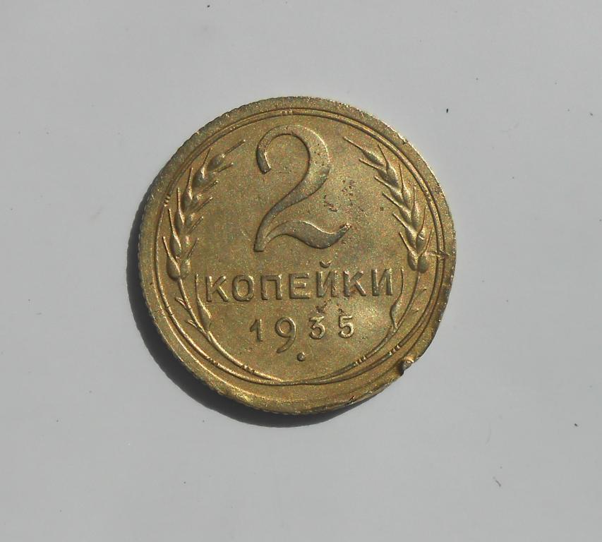 3 Копейки 1935 Стоимость Монеты