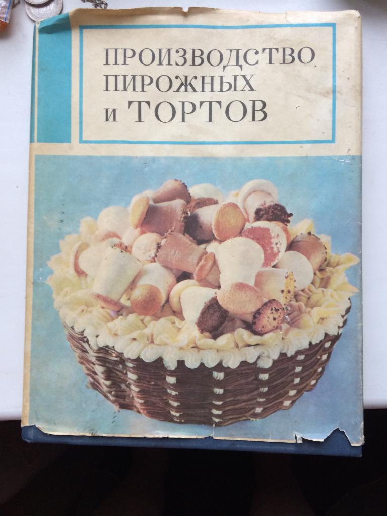 торты пирожные книга. книга кондитерские изделия. книги о тортах и пирожных. торты пирожные книга. торт книга.