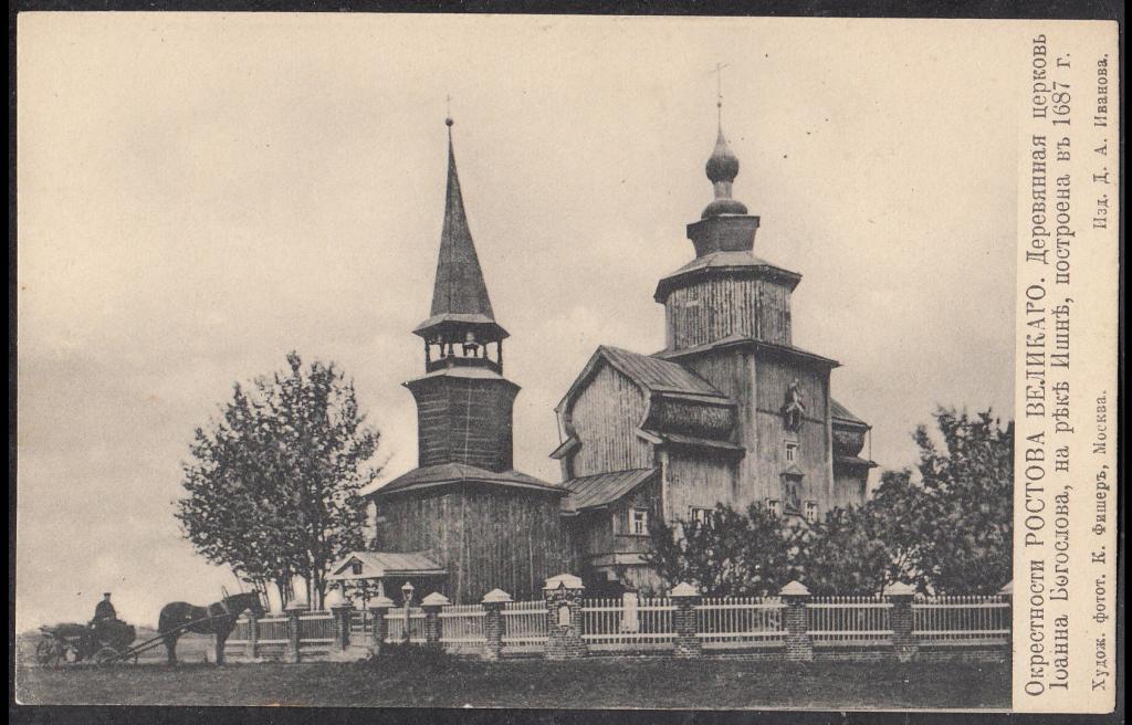 Ростов  Великий.  Окрестности.  Деревянная церковь Иоанна Богослова на р. Ишне.  Ярославская губ.