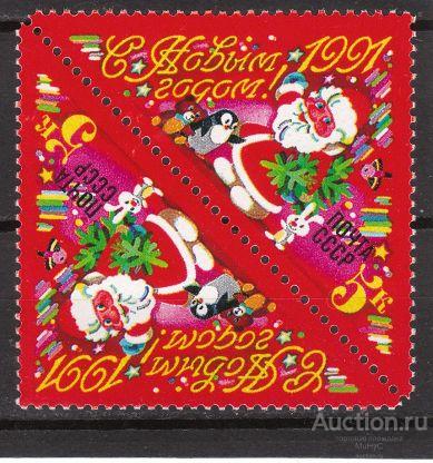 СССР 1991 С Новым годом