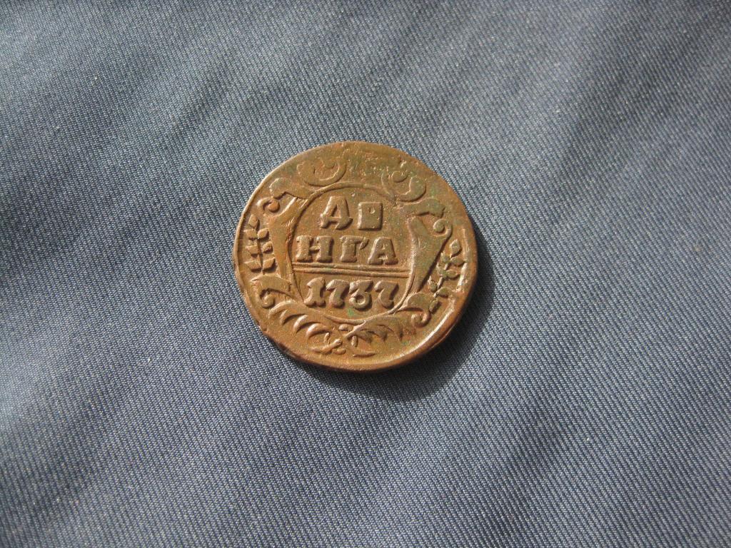 Деньга 1737 года! Отличная!До 1917 г.007
