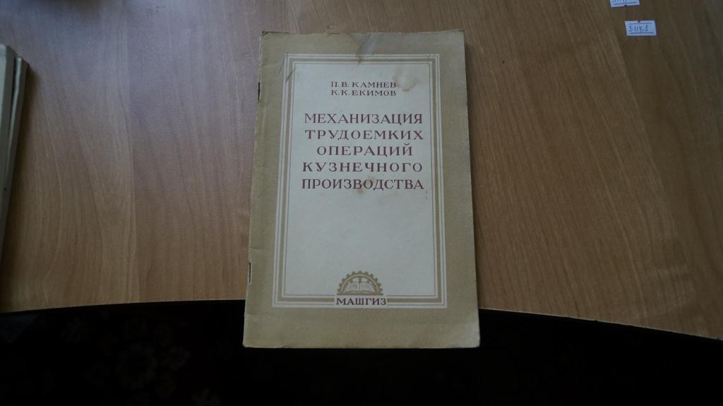 №5114,1 Механизация трудоемких операций кузнечного производства 1954 год