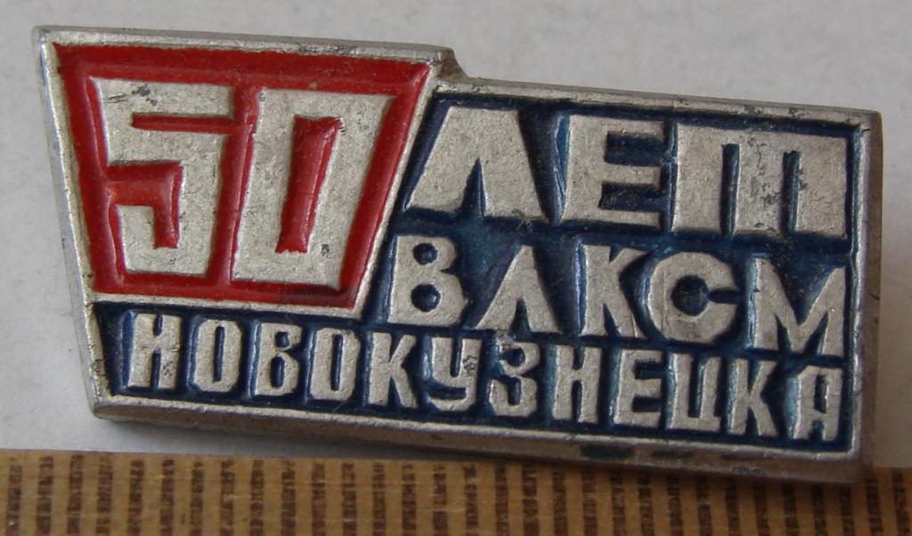50 лет влксм работа