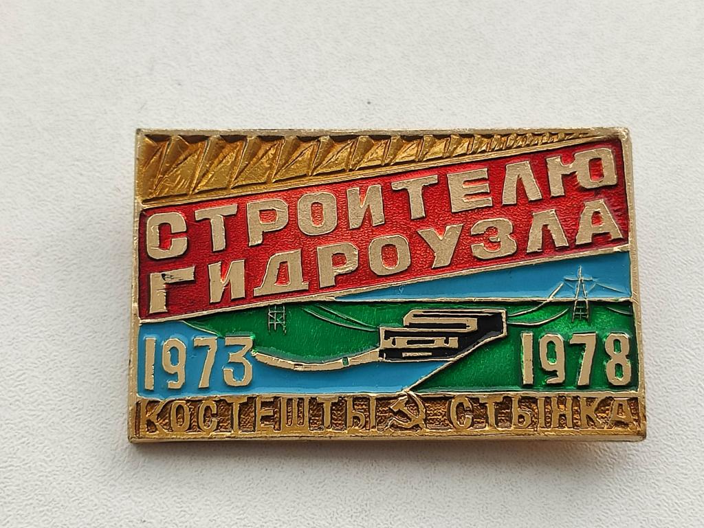 Значок Строителю гидроузла Костешты Стынка 1973-1978  № 114