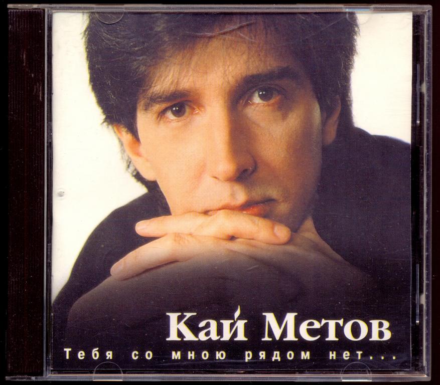 КАЙ МЕТОВ Тебя со мною рядом нет 1996 Unofficial (лот 7) #