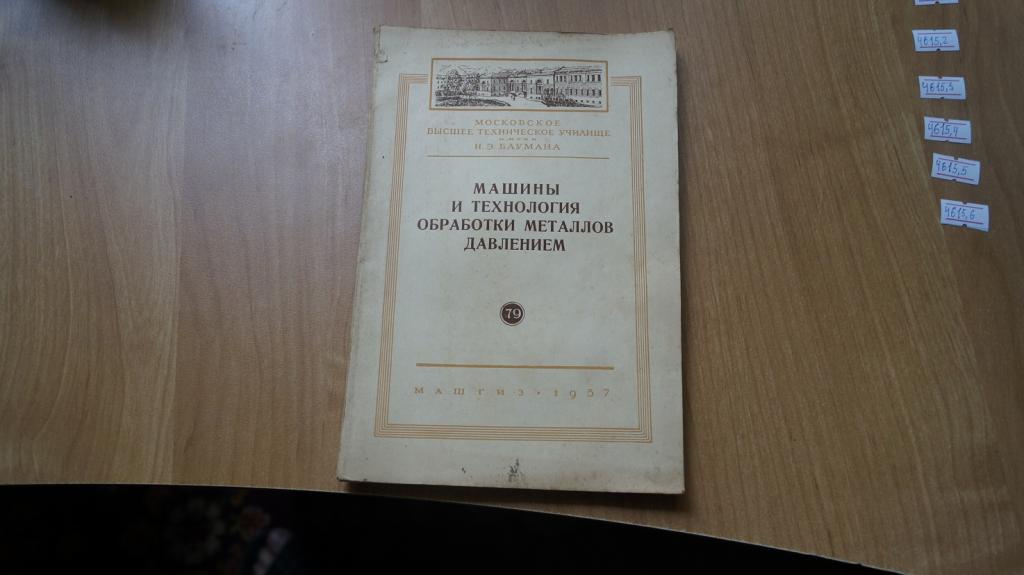 №4615,1 машины и технология обработки металлов давлением 1957 год