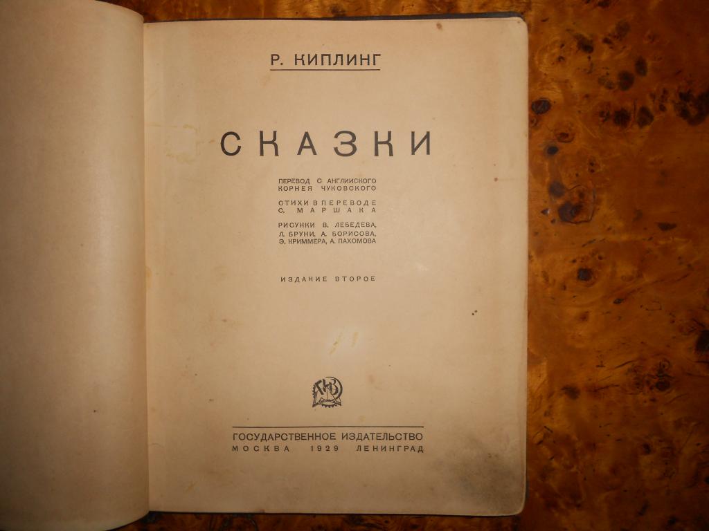 КИПЛИНГ. СКАЗКИ, перевод ЧУКОВСКОГО, МАРШАКА, рис.ЛЕБЕДЕВА, БРУНИ...Госиздат,Ленинград 1929г.