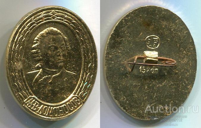 Значок М В Ломоносов (арт 3462-369)
