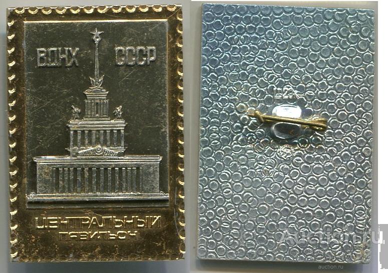 Значок ВДНХ СССР Центральный павильон (арт 3462-368)