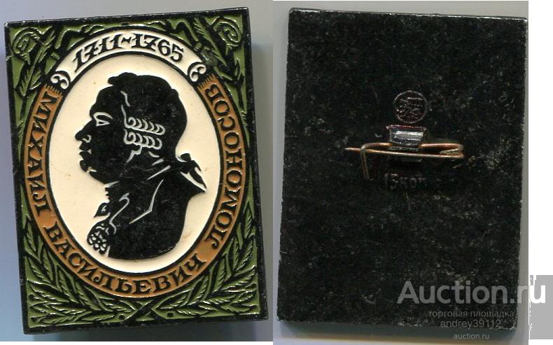 Значок Михаил Васильевич Ломоносов 1711-1765 (арт 3462-361)