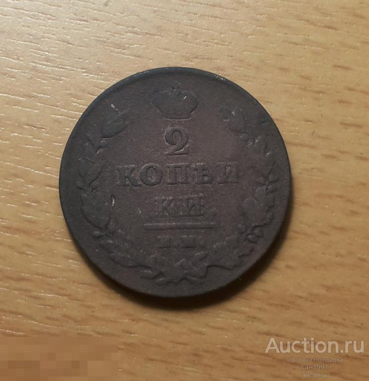 Купить Копейку Александра 1
