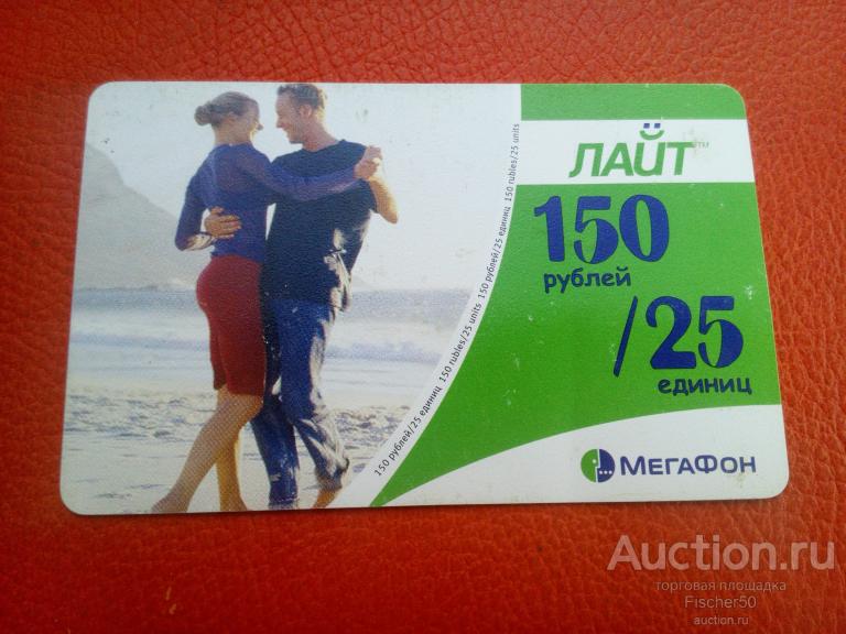 телефонная карта   МЕГАФОН ЛАЙТ 150 рублей/25 единиц   (к 81)
