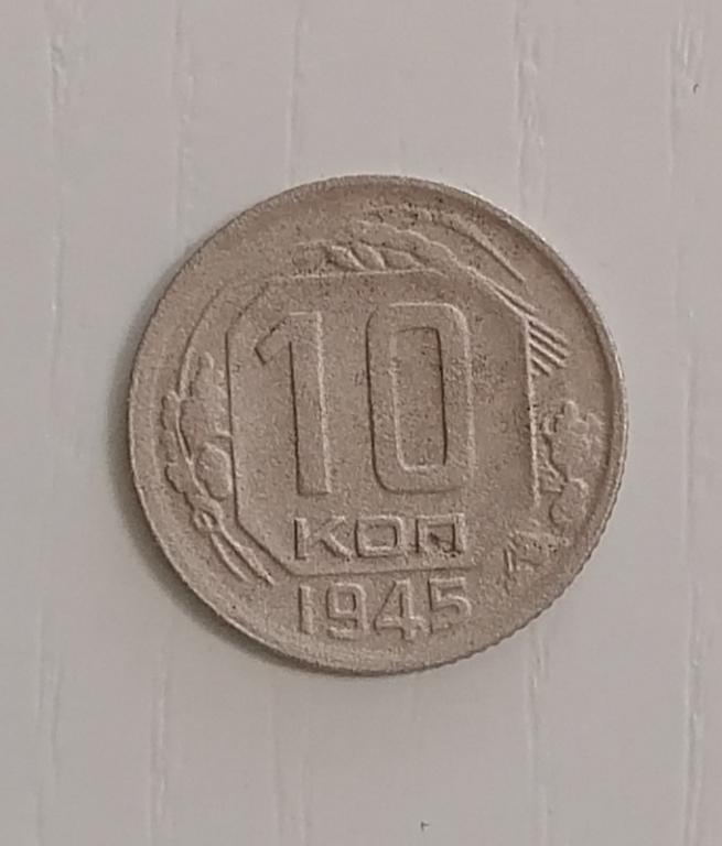 10 копеек 1945. Ф85. А99. Р. Редкая