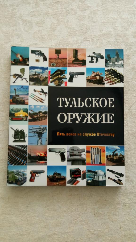 Книга Тульское оружие