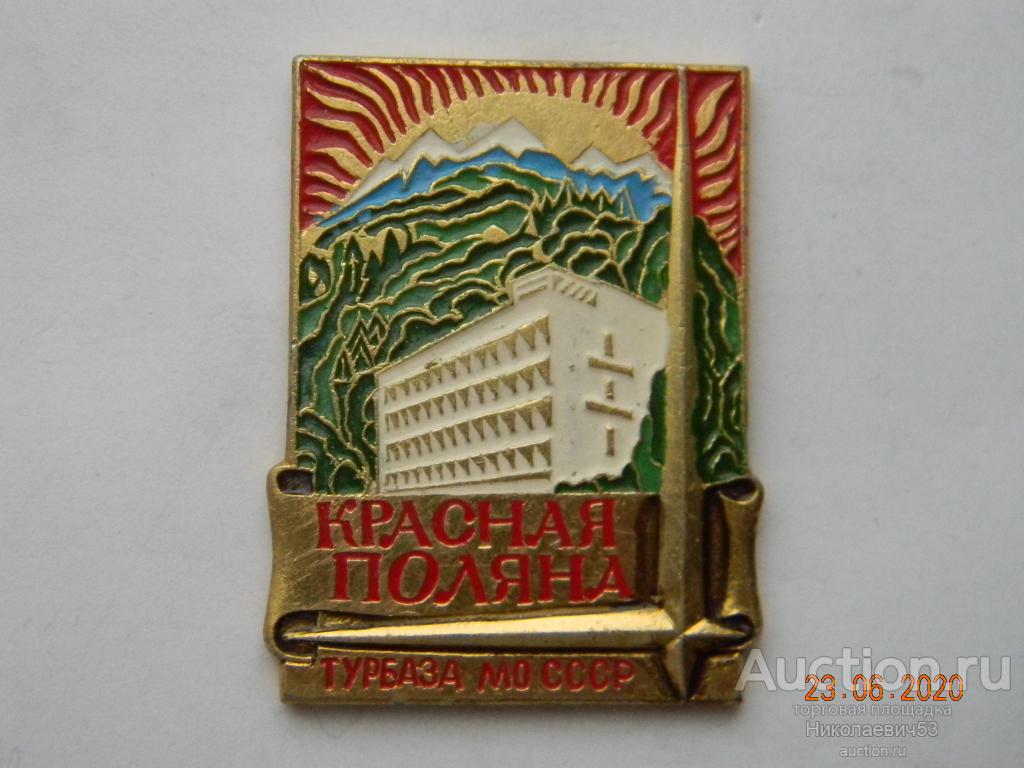 Турбаза "Красная поляна" МО СССР