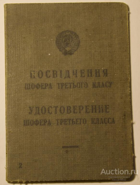Удостоверение шофера третьего класса 1945 УССР Кировоград