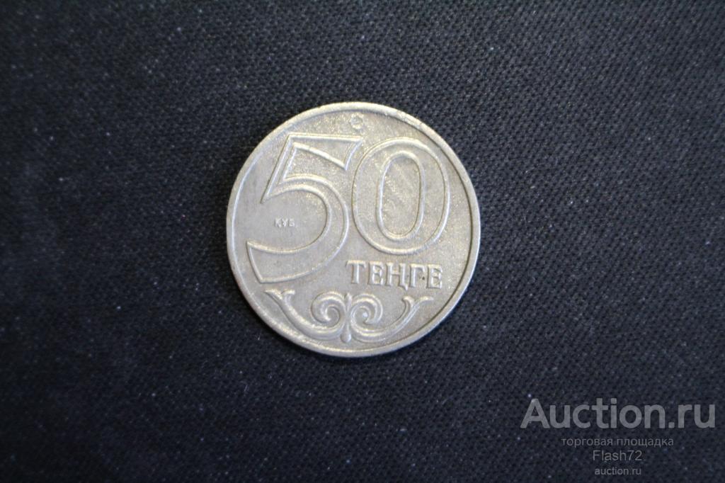 Монета 50 тенге 2000 год Казахстан