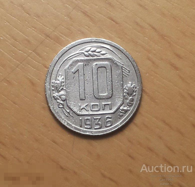 Стоимость 10 Копеек 1936 Года Цена