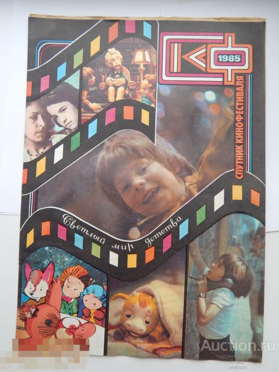 Журнал СССР. Спутник Кинофестиваля. Москва №13 12 июля 1985 года.