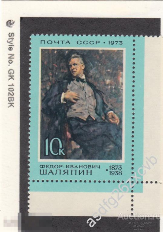 ЖИВОПИСЬ ШАЛЯПИН СССР 1973г  ЧБН угловые поля