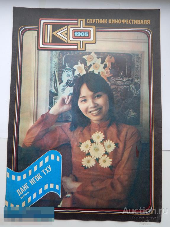 Журнал СССР. Спутник Кинофестиваля. Москва №12 11 июля 1985 года. 