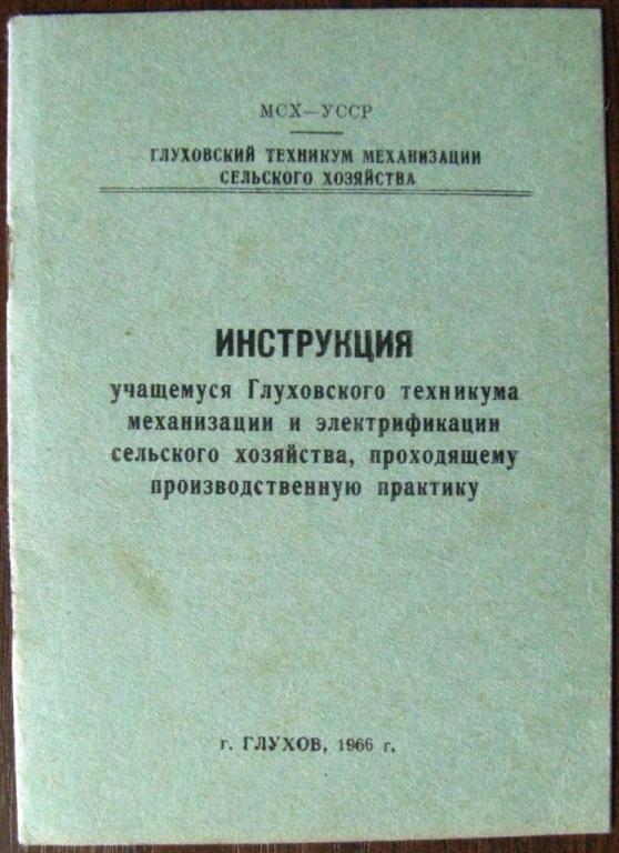 К17-043 ИНСТРУКЦИЯ УЧАЩЕМУСЯ ТЕХНИКУМА, ГЛУХОВ, МСХ УССР, 1966