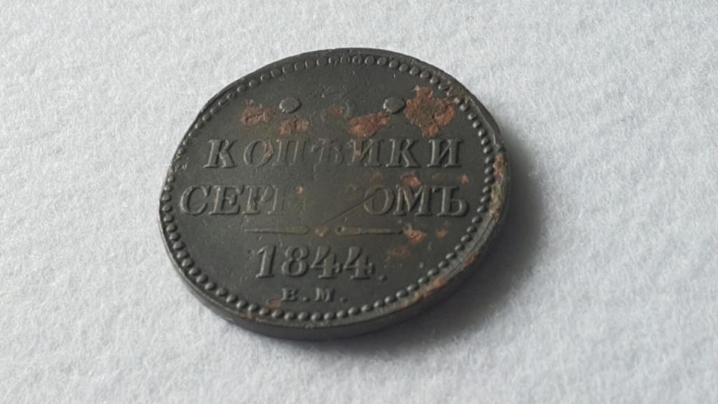 3 копейки серебром 1844 СМ Николай I