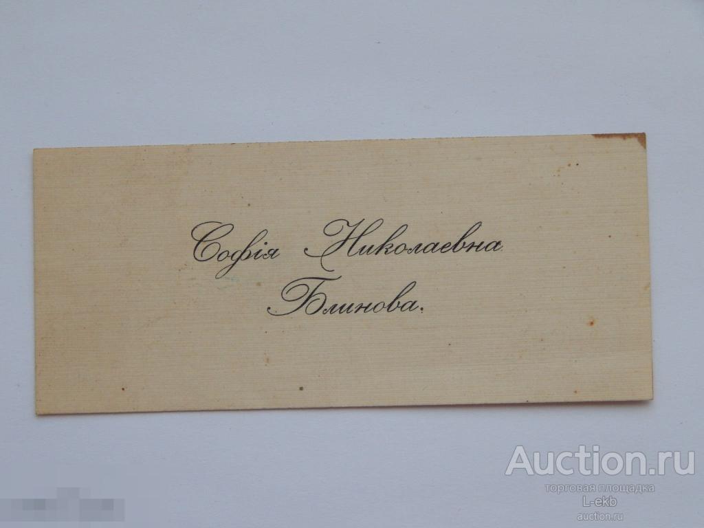 Визитная Карточка. Визитка Царская. До 1917 года.  Дореволюционная. 