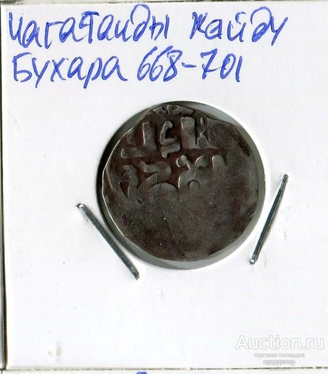 Чагатаиды. Дирхем Кайду хан 668-701 г.х, чекан Бухара Серебро