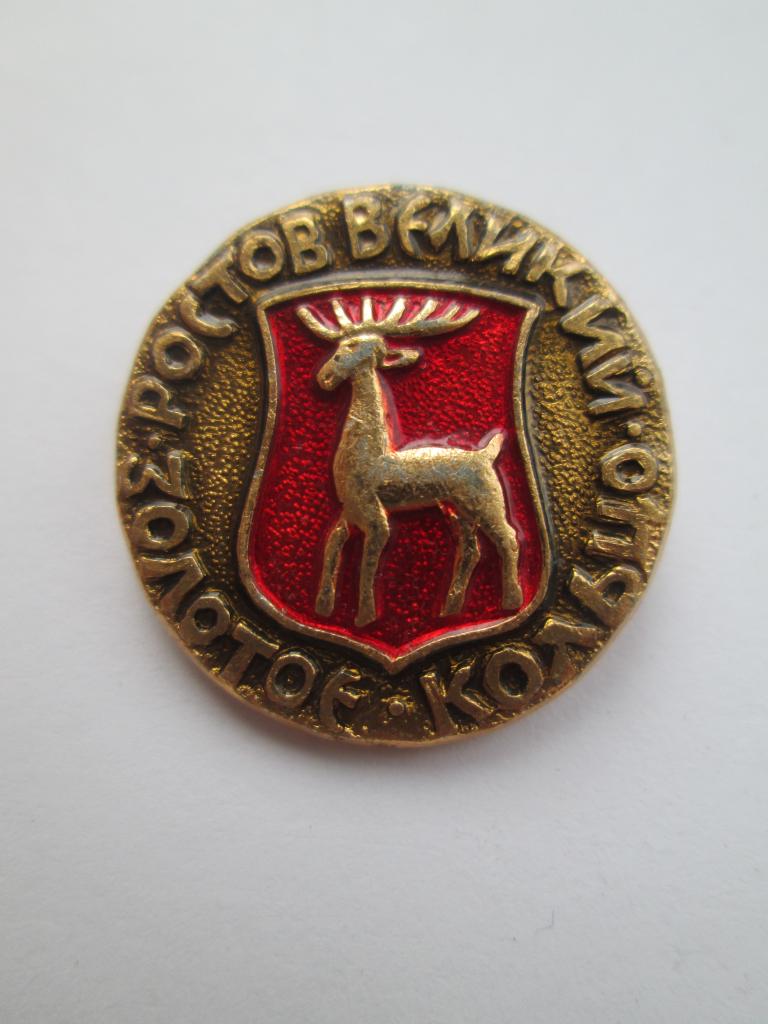 Значок Ростов Великий Геральдика №58