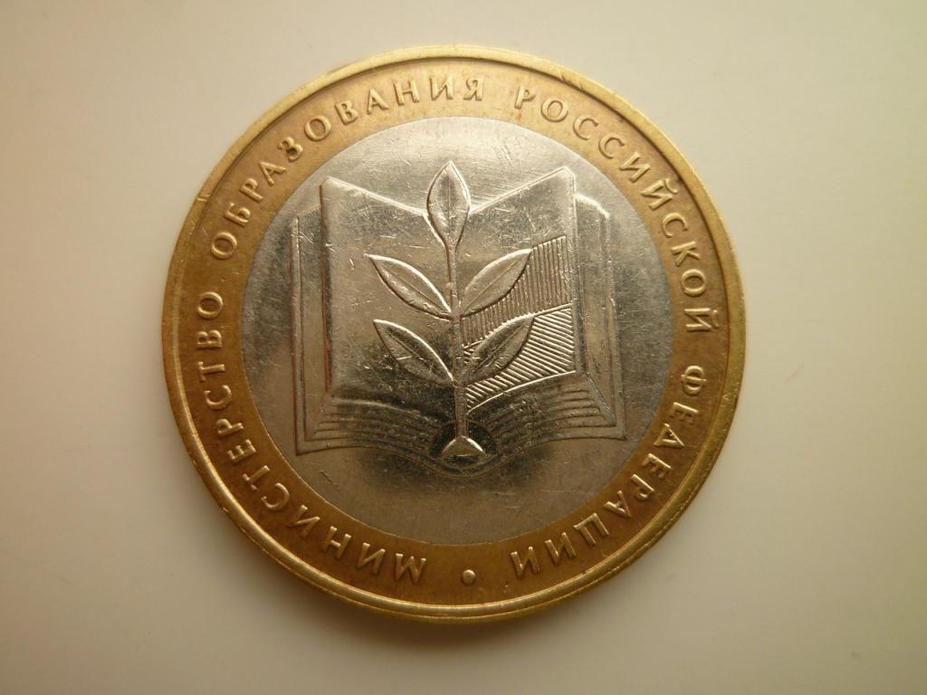 10 рублей 2002 года министерство образования. Отличное состояние! Блеск! 67