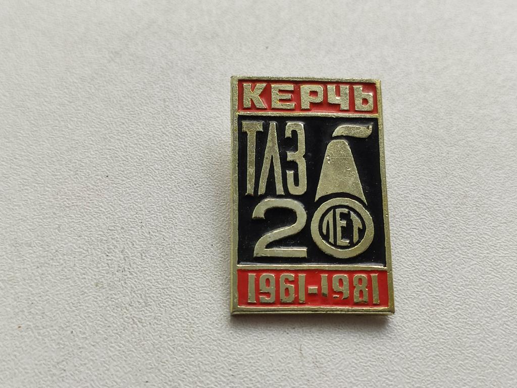 Значок  Керчь ТЛЗ 20 ЛЕТ     № 117