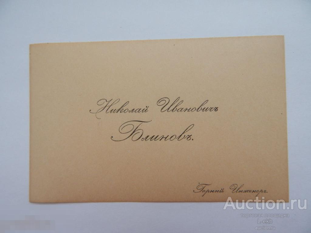 Визитная Карточка. Визитка Царская. До 1917 года. Горный Инженеръ. Дореволюционная. 