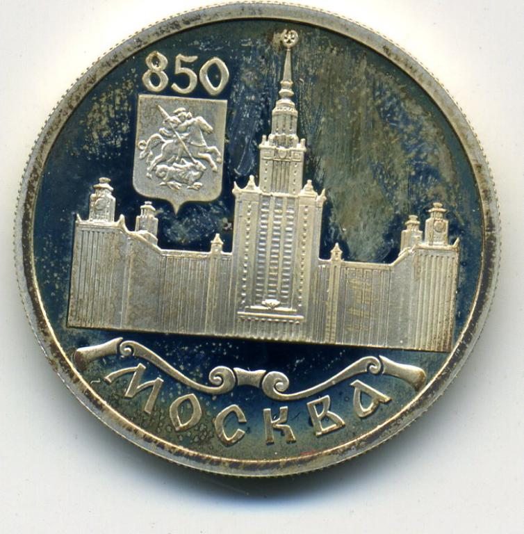 1 рубль - Россия - 1997 - 850 лет Москвы - Университет - серебро 925