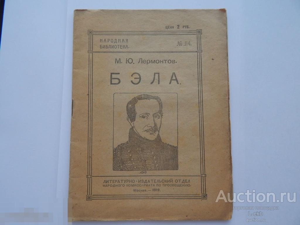 Книга М.Ю. Лермонтов. " Бэла". Москва. 1919 год. РСФСР. Народная Библиотека. 