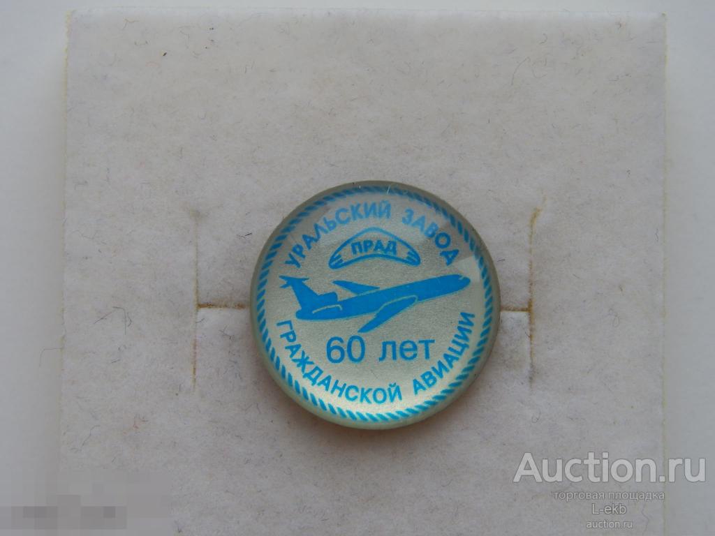 Знак. Фрачник. Уральский Завод Гражданской Авиации. 60 лет. ПРАД. УЗГА.1939-1999гг. 