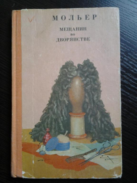Жан-батист мольер. Б. Иллюстрации к комедии мольера мещанин во дворянстве. Жан батист мольер мещанин во дворянстве. Мольер мещанин во дворянстве количество страниц.