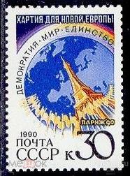 СССР 1990  Хартия для новой Европы