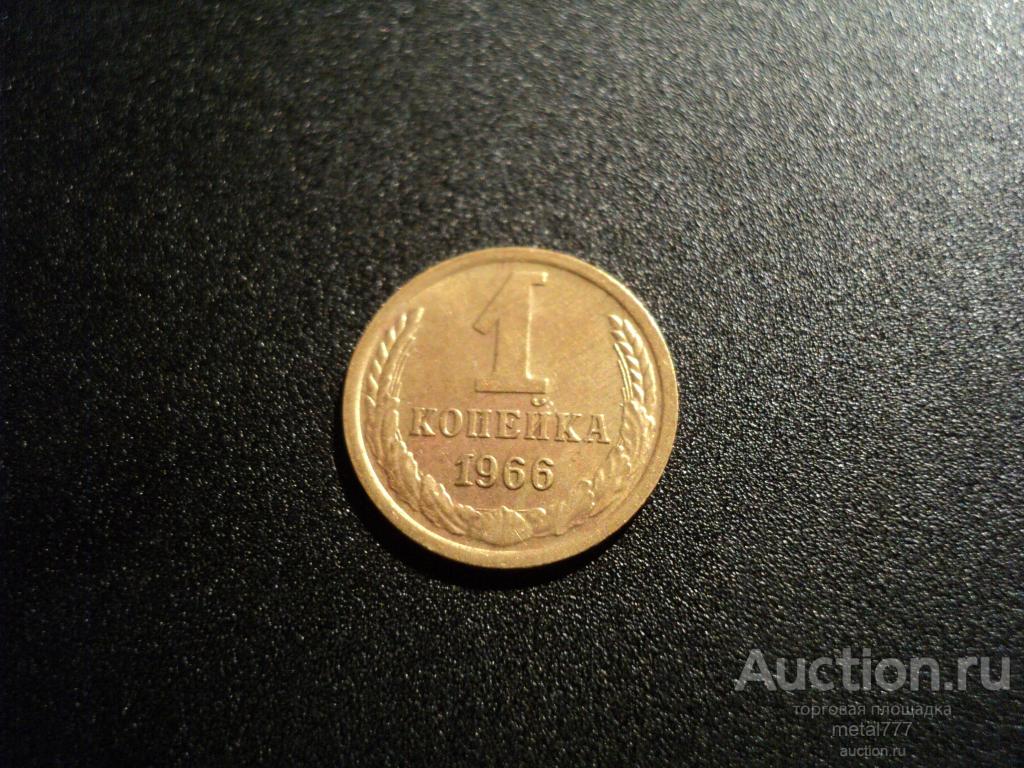 1 копейка 1966. В штемпельном блеске.
