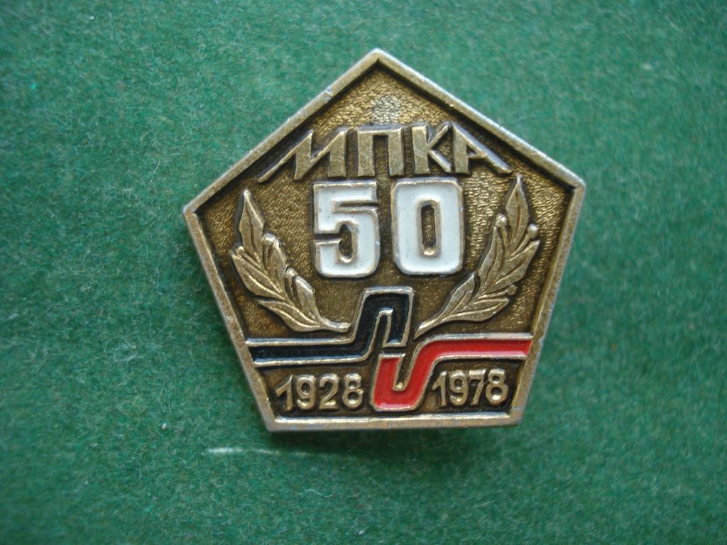 50 лет МПКА - Московский Производственный Комбинат Автообслуживания. 1928 - 1978 г.г.