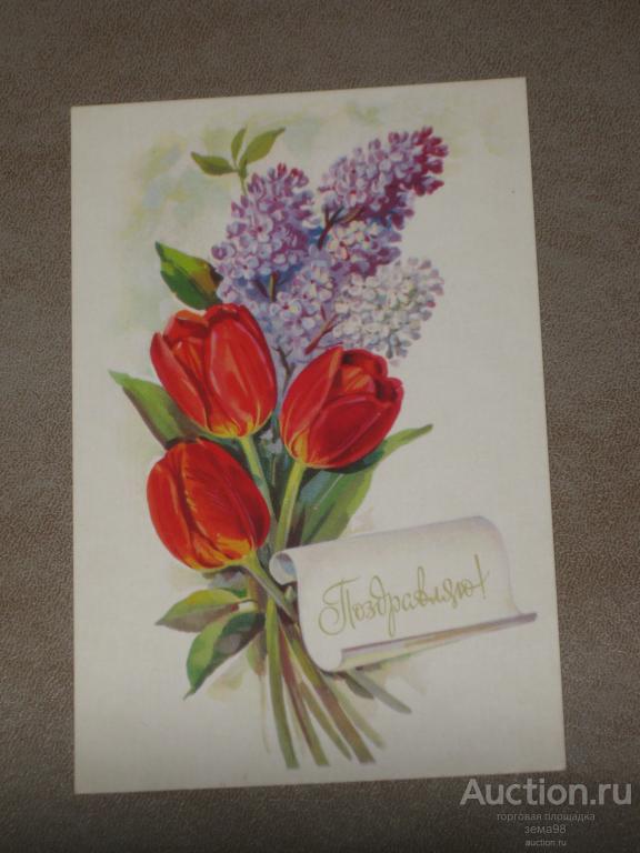 Открытка "Поздравляю!". А.Куртенко. 1976 г. Чистая.