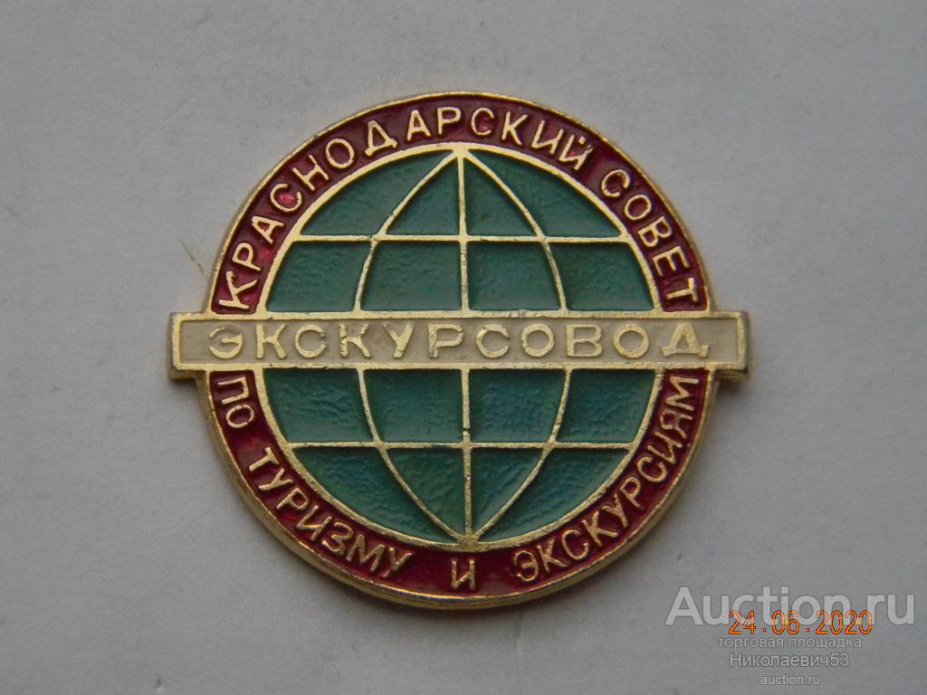 Экскурсовод. Краснодарский совет по туризму и экскурсиям