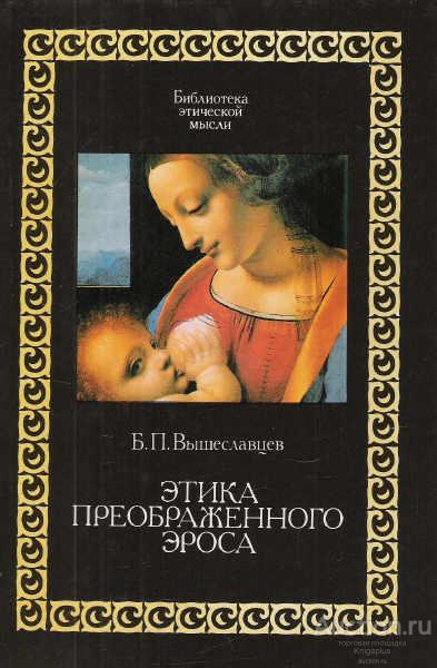 Вышеславцев Б.П. ##21997 Этика преображенного эроса